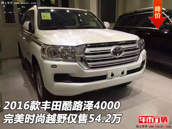 丰田酷路泽4000完美时尚 越野仅售54.2万-图1