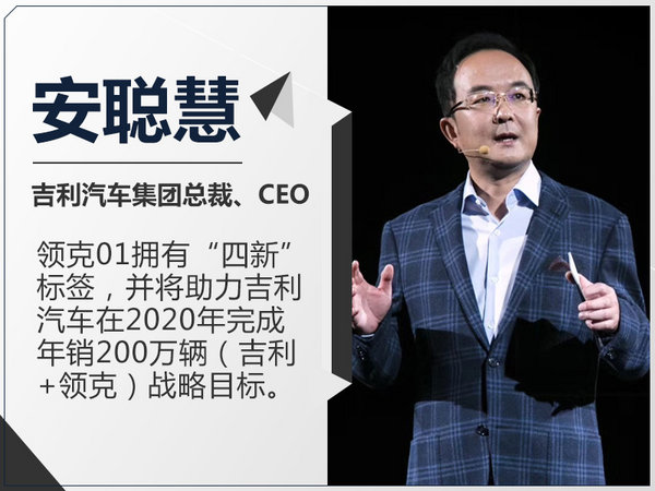 安聪慧领克01有四新将助吉利冲200万辆目标