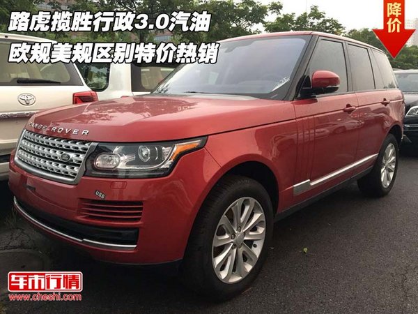 路虎揽胜行政3.0汽油 欧规美规区别特价-图1