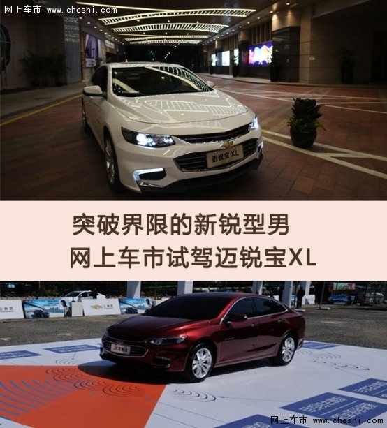 突破界限新锐型男 网上车市试驾迈锐宝XL-图1