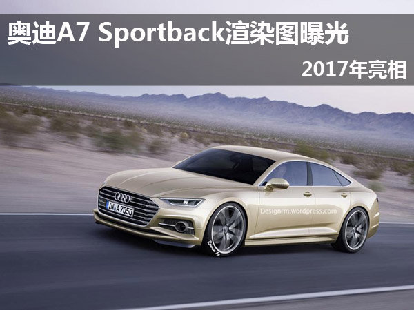 奥迪A7 Sportback渲染图曝光 2017年亮相_奥迪A7_进口新车-网上车市