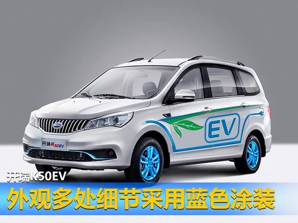 开瑞将推5款七座“电动车”-图1