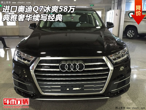16进口奥迪Q7冰爽58万 典雅奢华续写经典-图1