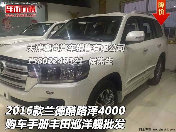 2016款兰德酷路泽4000购车手册 丰田批发-图1