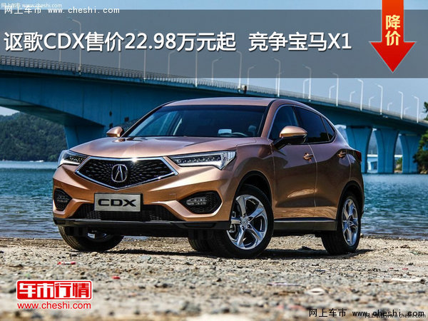 詳情請見下表: 謳歌cdx優惠車型價格表 車型名稱 廠商指導價 現 價