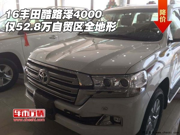 16丰田酷路泽4000仅52.8万 自贸区全地形-图1