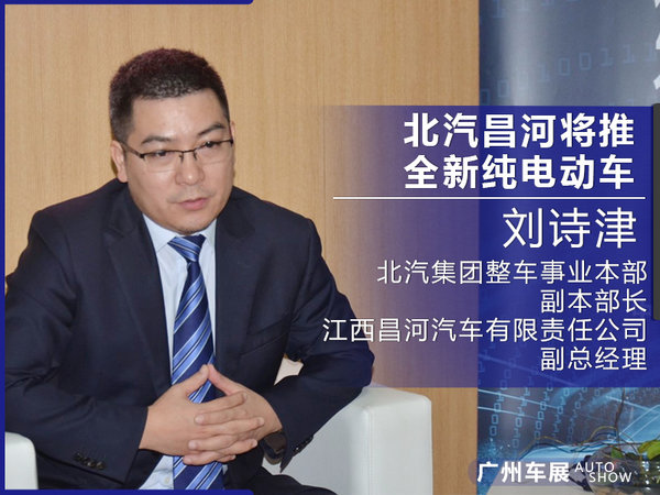 刘诗津：走年轻化路线 北汽昌河明年推新电动车-图1