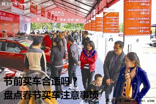 节前买车合适吗？盘点春节买车注意事项-图1