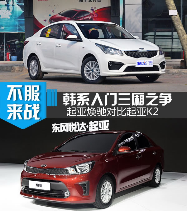选本土特工还是选全球化 起亚焕驰对比起亚K2-图1