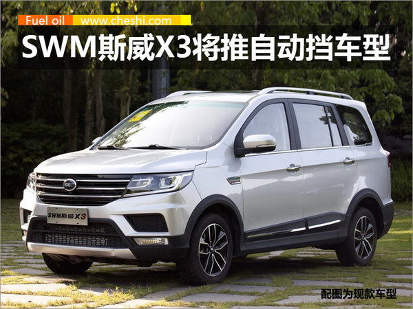 SWM斯威X3将推自动挡车型 预计11月17日首发-图1