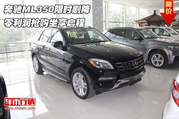 奔驰ML350限时剧降 零利润抢购坐享启程-图1