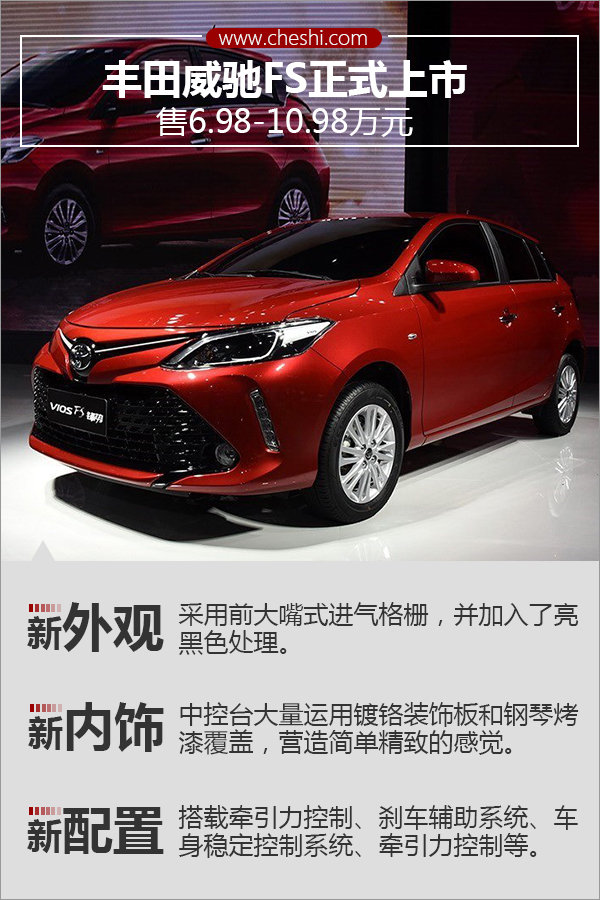 一汽丰田威驰fs正式上市 售6.98万元起-图1