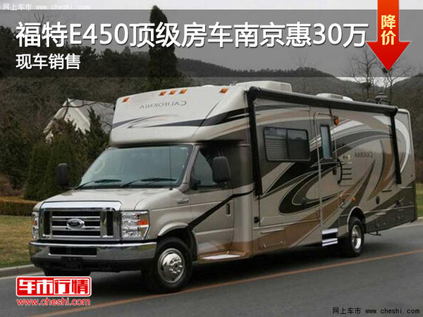 福特e450顶级房车南京优惠30万有现车