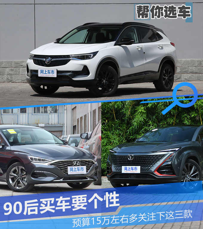 90后买车要个性 预算15万左右多关注下这三款-图1