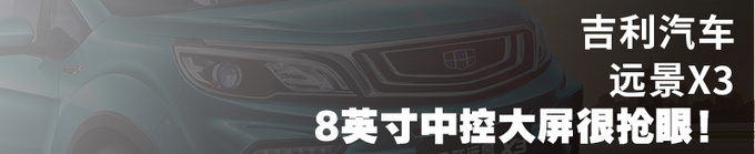 8英寸大屏/定速巡航5万的吉利SUV还有哪些配置-图1