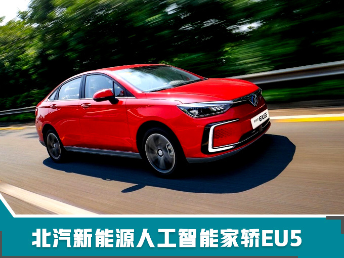 北汽新能源将推500km续航新车 凭实力赢市场-图1