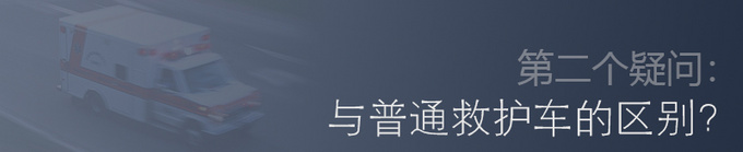 给病毒戴上口罩 负压式救护车有何过人之处-图7