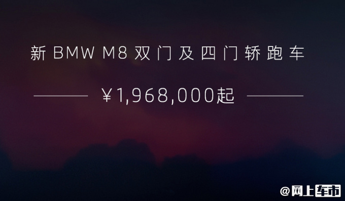 宝马M8新车型上市升级专属车标 196.8万起售-图3