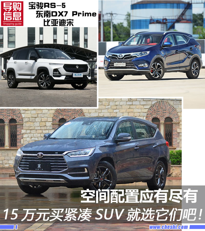 空间配置应有尽有 15万元买紧凑SUV就选它们吧-图1