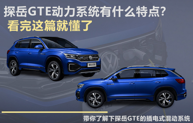 探岳GTE动力系统有什么特点看完这篇就懂了-图1