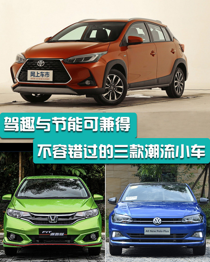 驾趣与节能可兼得 不容错过的三款潮流小车-图1