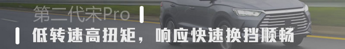 都说其高销量不是偶然 第二代宋Pro能否再接再厉-图6