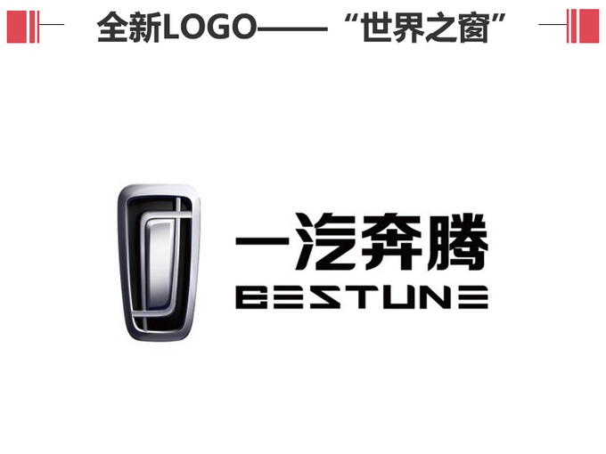 把新奔腾打造成一个年产销百万量级的汽车品牌,实现新奔腾一流品牌