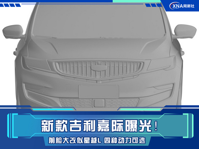 新款吉利嘉际曝光前脸造型大改 四种动力可选-图1