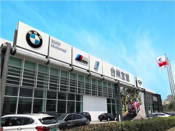 台州宝诚 再次荣获bmw经销商卓越表现奖_宝马x2_台州车市-网上车市