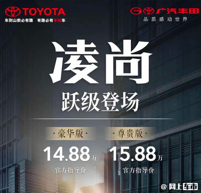 PK大众速腾广汽丰田凌尚上市 售14.88-15.88万-图1