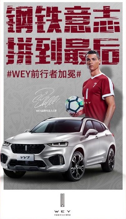 都是wey品牌创始人魏建军自己代言,而c罗接棒wey品牌代言人的大旗,是