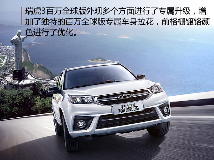 奇瑞瑞虎3两款新车型上市 配置大增/6.89万起-图2