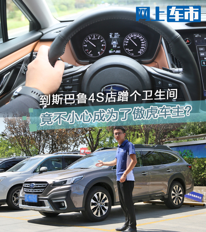到斯巴鲁4S店蹭个卫生间竟不小心成为了傲虎车主-图1