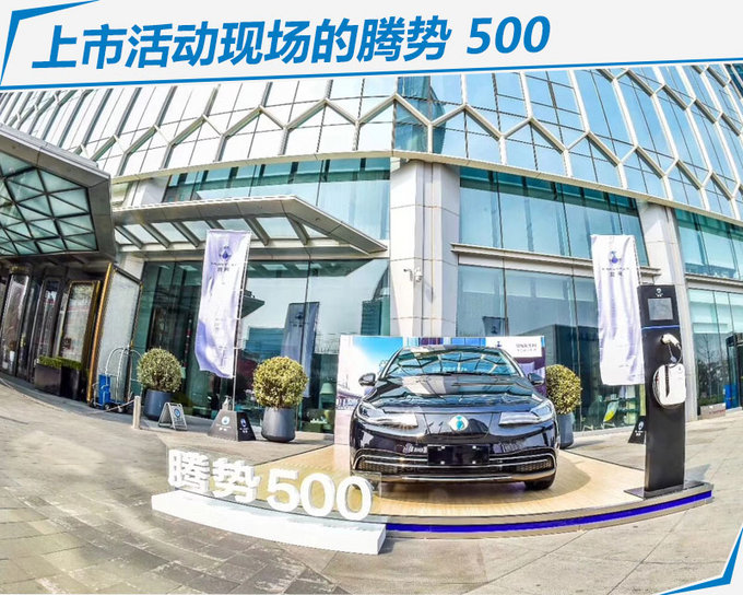 腾势500正式上市 续航提升99km/价格降X万元-图1