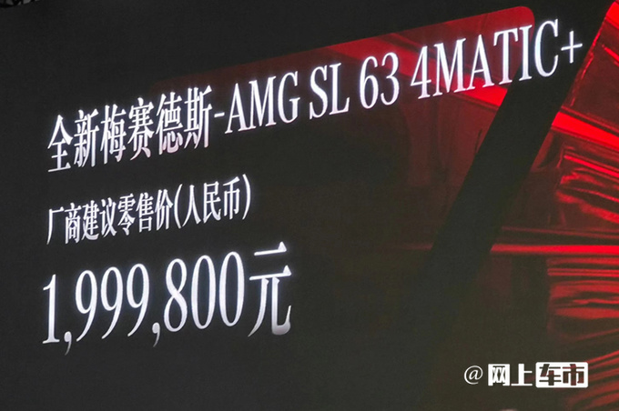 官降39.8万奔驰全新AMG SL 63售199.98万 性能更强-图1