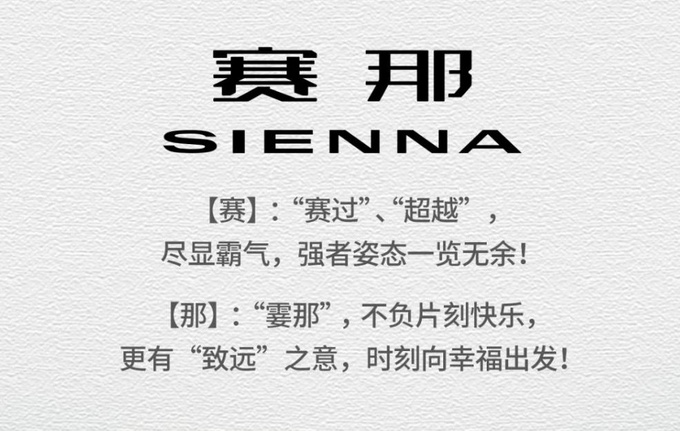 广汽丰田SIENNA定名赛那 今年下半年上市 或27万起-图2