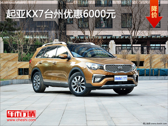 起亚KX7台州优惠6000元 限时优惠-图1