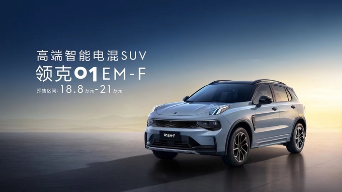 领克01 EM-F开启预售 定价18.8万-21万-图1