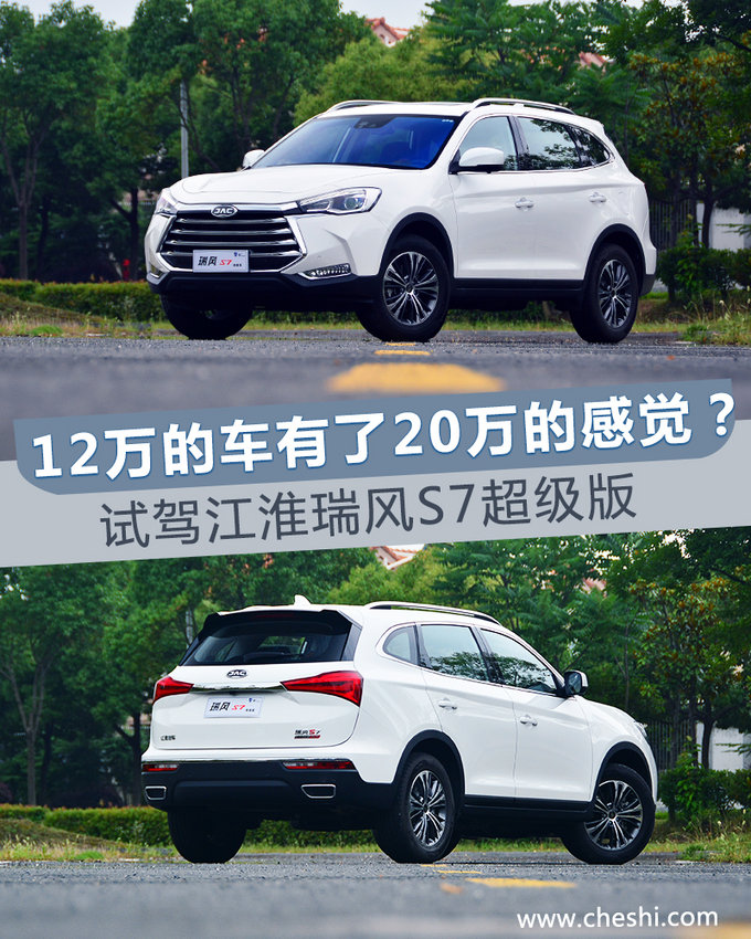 12万的车有了20万的感觉试驾瑞风S7超级版-图1