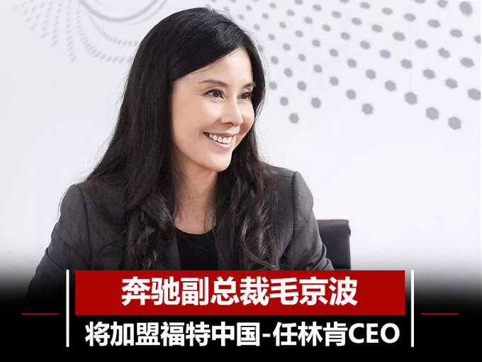 而另一方面,网上车市从福特中国方面了解到,毛京波女士的下一站将加盟