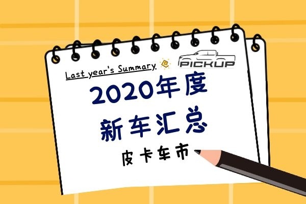 2020年皮卡市场上市新车汇总-图1