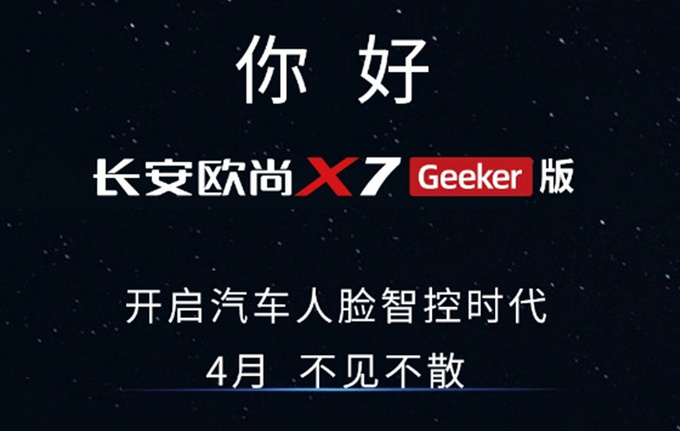 长安欧尚X7新车型曝光 配备人脸识别功能 4月上市-图4