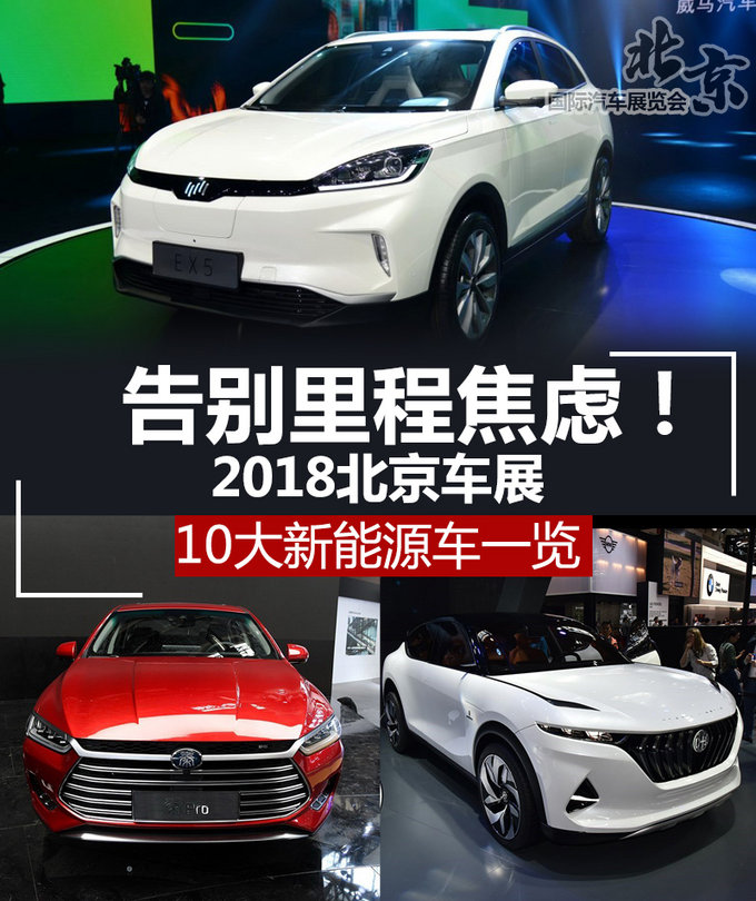 告别里程焦虑2018北京车展10大新能源车一览-图1
