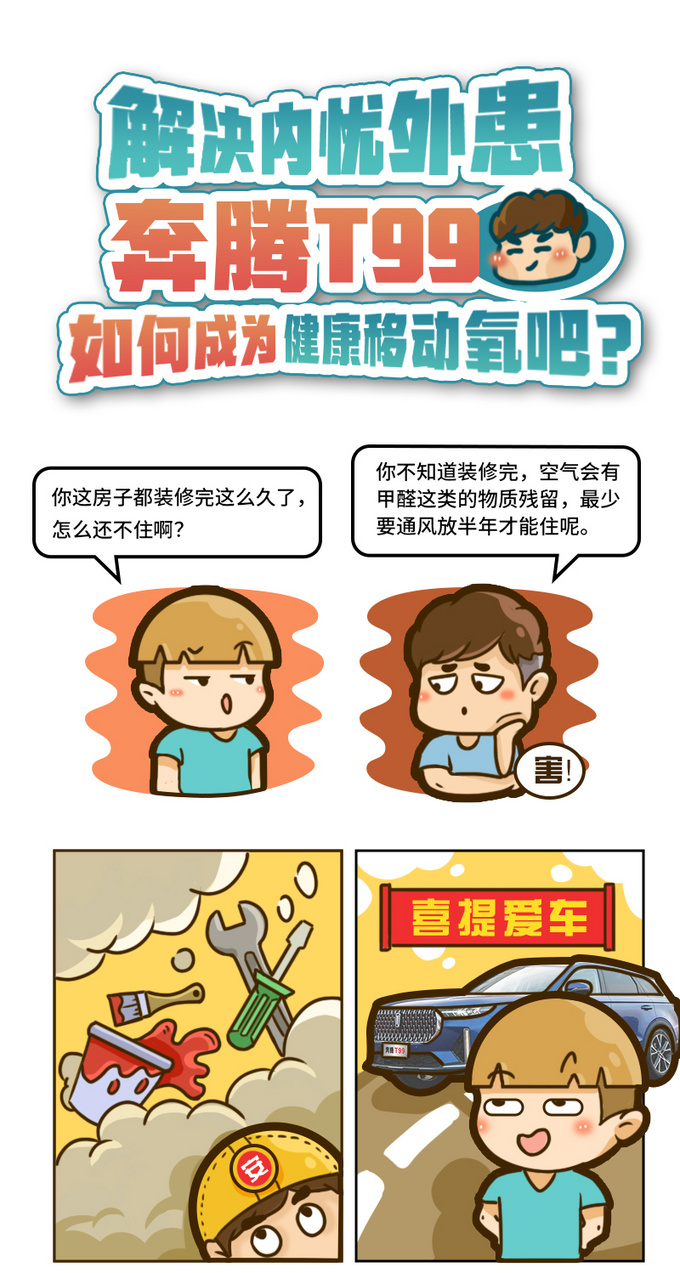 解决内忧外患奔腾T99如何成为健康移动氧吧-图1