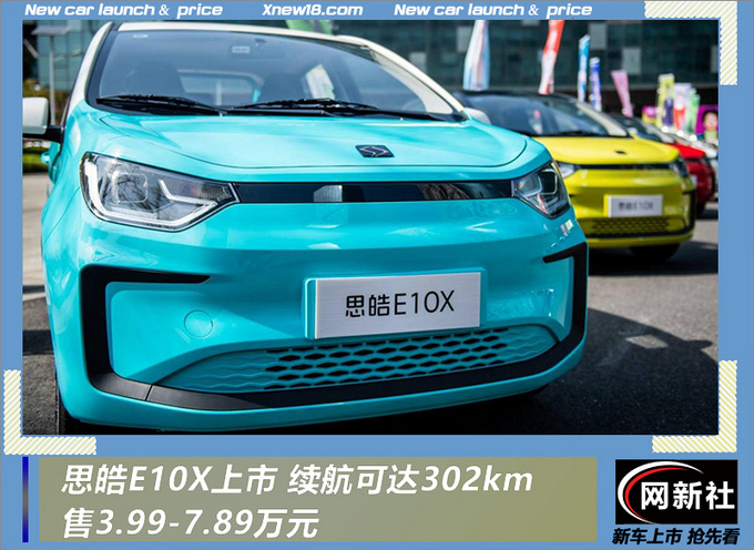 思皓E10X上市 售3.99-7.89万元 续航可达302km-图1