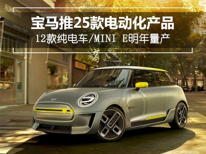 宝马推25款电动产品/12款纯电车 mini e明年量产-三河在线