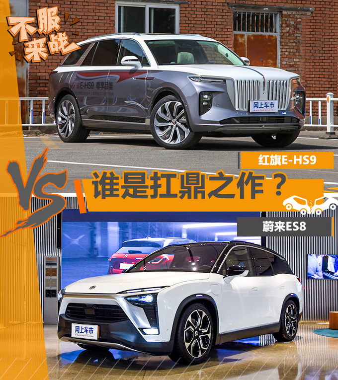 谁是国产纯电SUV的扛鼎之作红旗E-HS9 VS 蔚来ES8-图1