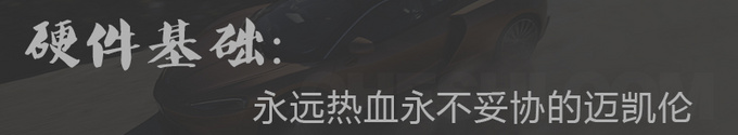 你离一台迈凯伦到底有多远 北京一套房能买五台-图1