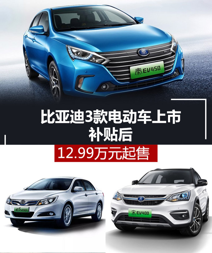 比亚迪3款电动车上市 补贴后12.99万起/降价1750元-图1