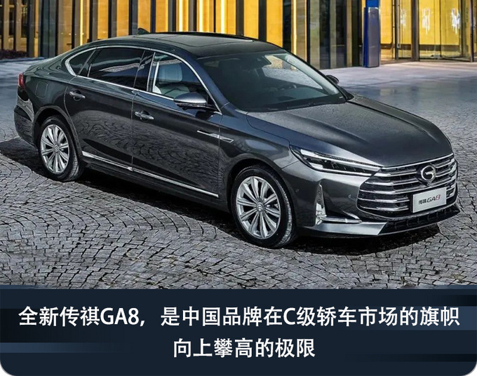 把战旗插到C级轿车市场 是全新传祺GA8最酷的地方-图2